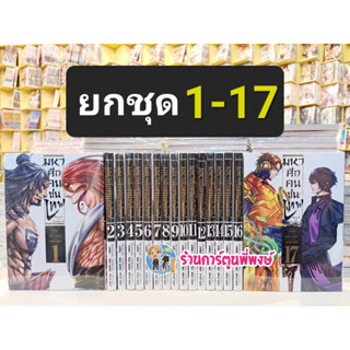 มหาศึกคนชนเทพ (ชุด) 1-17 Record of Ragnarok หนังสือ การ์ตูน มังงะ มหาศึก คนชนเทพ PH Ragnarok Record พี่พงษ์ 12/7/66