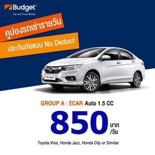 อันดับ 1 ถูกที่สุด คูปอง เช่ารถ รายวัน ของ ( Budget ) 1,500 cc