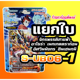 บัดดี้ไฟท์ S-UB06-1 แยกใบ จักรพรรดิสายฟ้า อาโธร่า อัศวิน ดราก้อน สตาร์ Buddyfight ภาค ชิน การ์ดเสริม ร้านการตูนพี่พงษ์