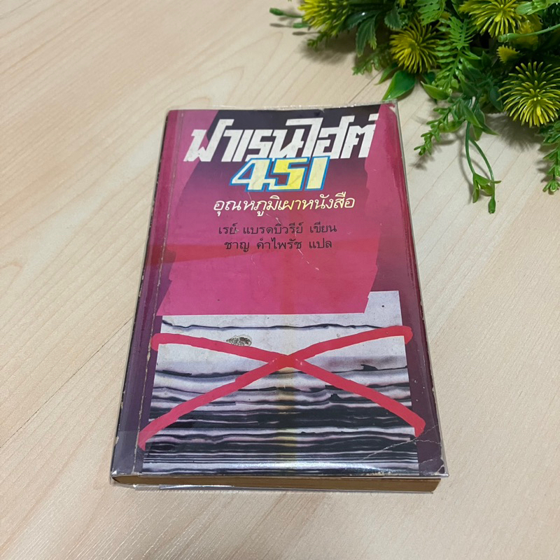 ฟาเรนไฮต์ 451 Fahrenheit 451 - เรย์ แบรดบิวรีย์ Ray Bradbury (หนังสือเก่า หายาก)