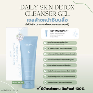 [มีปลายทาง] เจลล้างหน้าซิบบลิ้ง Daily Skin Detox Cleanser Gel (Sibling)🫧✨