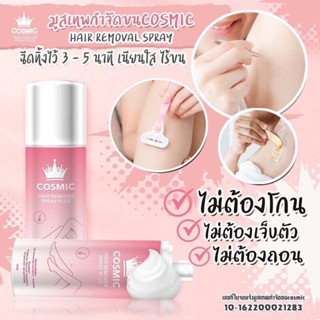 Cosmic Hair Remover Spray Plus (100 ml.) มูสกำจัดขน ส่งฟรีสเปรย์กำจัดขน ลดขนไม่เจ็บตัว ยับยั้งขนขึ้นใหม่ ขจัดขน ที่กำจัด