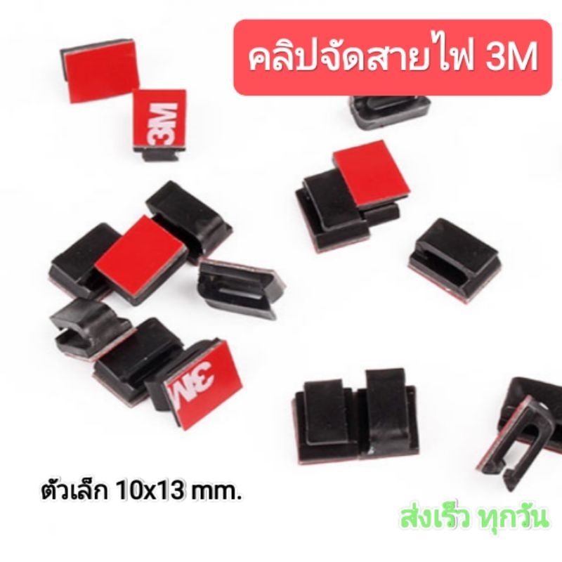 คลิปจัดสายไฟกาว 3M คุณภาพดีราคาถูก (50 ชิ้น/ชุด)