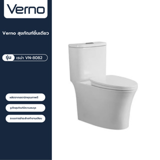 VERNO Official Shop-Verno สุขภัณฑ์ชิ้นเดียว รุ่น เรน่า VN-8082  ***ของแท้รับประกันคุณภาพ