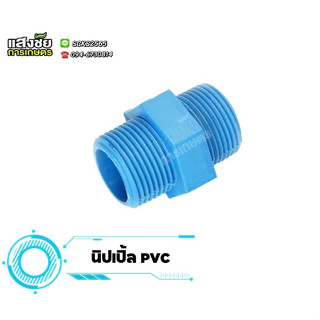 นิปเปิ้ล ข้อต่อ PVC งานประปา ข้อต่อพีวีซีเกลียวนอก ขนาด 1/2"-1"