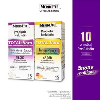 [เซตสุดคุ้ม] โททอล:ฟลอร่า โพรไบโอติก ตรา เมอริดไลฟ์ TOTAL:flora Probiotic MeridLife