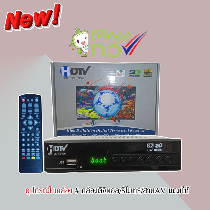 กล่องดิจิตอลทีวี DigitalTV HDTV HD BOX ใช้ร่วมกับเสาอากาศทีวี คมชัดด้วยระบบดิจิตอล