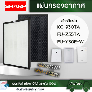 แผ่นกรอง เครื่องฟอกอากาศ Sharp รุ่น KC-930TA แผ่นกรองอากาศ FZ-Y30SFTA แผ่นกรองไอน้ำ FZ-Y30MFE