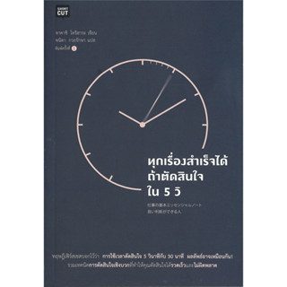 ทาคาชิ โทริฮาระ (Takashi Torihara)	ทุกเรื่องสำเร็จได้ถ้าตัดสินใจใน 5 วิ