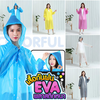 เสื้อกันฝน EVA  ผู้ใหญ่พกพาสะดวก🌧️ ชุดกันฝนแบบหนา แฟชั่นเกาหลี Free sizeแขนจั้ม  กันน้ำ เหนียว ทน และมีน้ำหนักเบา