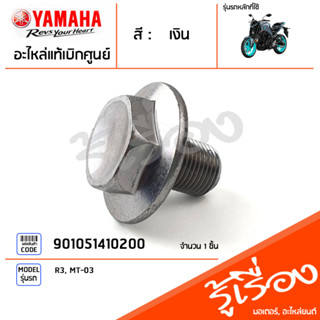 901051410200 น็อต,โบ๊ลท์แผงคอ น็อตยึดแผงคอบน แท้เบิกศูนย์ YAMAHA R3, MT03