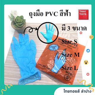 ถุงมือยาง PVCยกโหล12แพ็ค ไซต์ S,M,L สีฟ้า #ถุงมือPVC #ถุงมือยาง #ขายเป็นห่อ