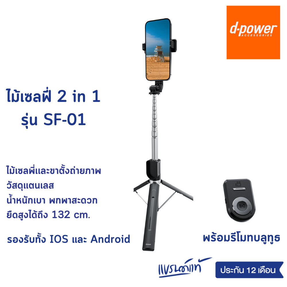 d-power ไม้เซลฟี่ 2 in1 รุ่น SF-01 ไม้เซลพี่เเละขาตั้งถ่ายภาพ วัสดุแตนเลส น้ำหนักเบา พกพาสะดวก ยืดสูงได้ถึง 132 cm.