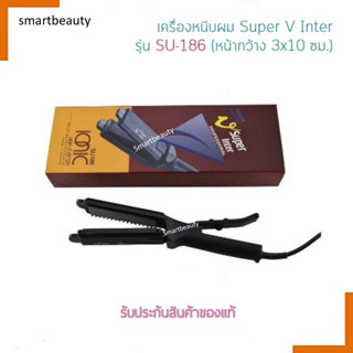 แท้100% เครื่องหนีบผม Super V Inter ซุปเปอร์ วี อินเตอร์ รุ่นSU186(มีฟัน) แผ่นเรียบ มีซี่หวี ทำให้ผมเรียบตรง