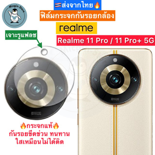 ฟิล์มกระจกกล้อง Realme 11 Pro / Realme11Pro+ 5G ฟิล์มกระจกกันเลนส์กล้อง Tempered Glass ส่งจากไทย🇹🇭