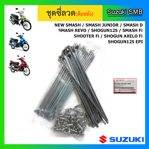 ชุดซี่ลวดล้อหลัง Suzuki รุ่น Smash110 / Best125 / Shogun125 / Shooter115 Fi แท้ศูนย์