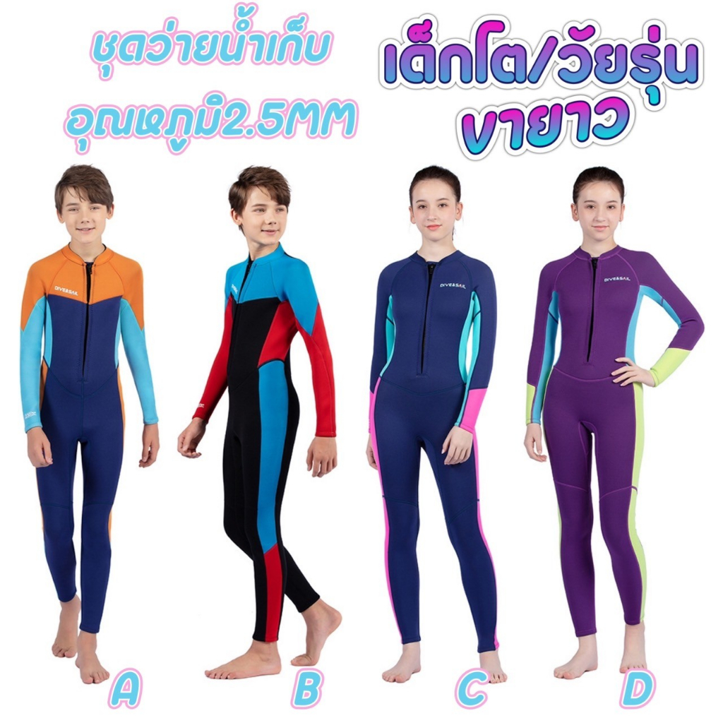 (ฟรีหมวก)ชุดว่ายน้ำ เก็บอุณหภูมิ Dive&Sail ของเด็กโต/วัยรุ่น หนา2.5mm