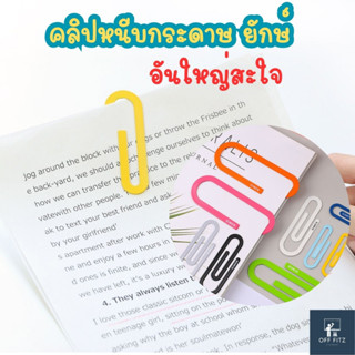 คลิปหนีบกระดาษยักษ์ ที่คั้นหนังสือ ที่กั้นหนังสือ ขนาดใหญ่ เห็นชัด สะดุดตา