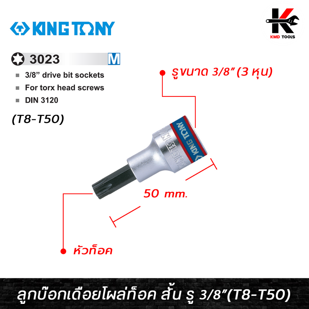 KING TONY ลูกบ๊อกเดือยโผล่ท็อค สั้น รู 3/8” (T8-T50) ลูกบล็อกเดือยkingtony ลูกบ๊อกเดือยโผล่ ลูกบล็อค