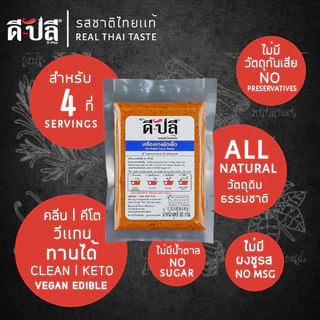 ดีปลี เครื่องแกงใต้ 80 กรัม เครื่องแกงคลีน เครื่องแกงคีโต ดีปลี พริกแกงคลีน ไม่ใส่ผงชูรสไม่มีน้ำตาล