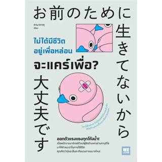 หนังสือ #ไม่ได้มีชีวิตอยู่เพื่อหล่อน จะแคร์เพื่อ? ผู้เขียน: #คามาทาคุ  สำนักพิมพ์: #วีเลิร์น (WeLearn)