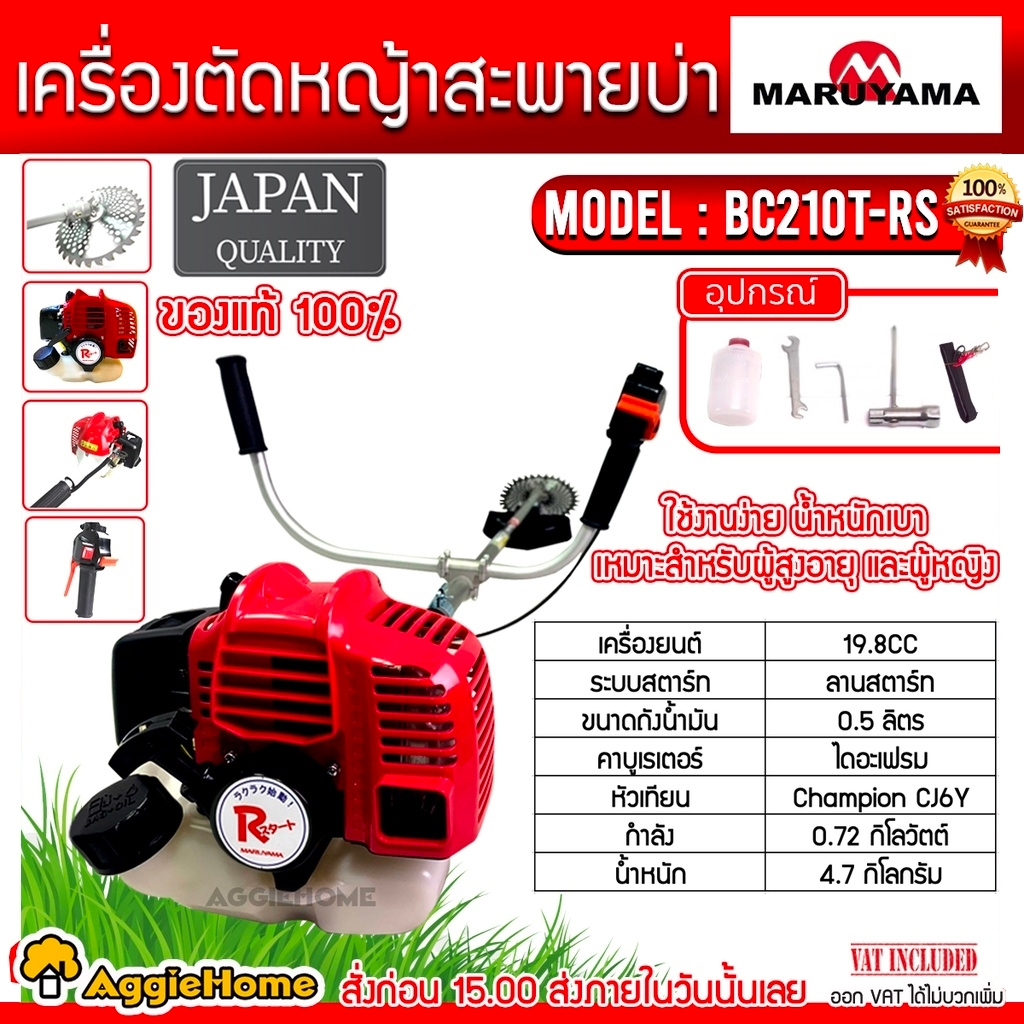 MARUYAMA เครื่องตัดหญ้า รุ่น BC260T เครื่องยนต์ 2จังหวะ 1.13HP 25.4CC สะพายบ่า สตาร์ทเบา ผลิตจากญี่ปุ่น ตัดหญ้า