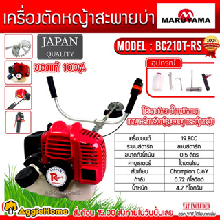 MARUYAMA เครื่องตัดหญ้า รุ่น BC210T-RS เครื่องยนต์ 2จังหวะ 19.8CC สะพายบ่า ผลิตจากญี่ปุ่น ตัดหญ้า