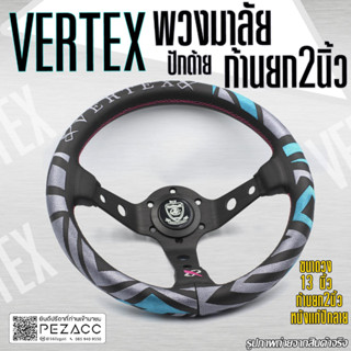 พวงมาลัย VERTEX พวงมาลัยรถยนต์ พวงมาลัยรถ พวงมาลัยรถแต่ง พวงมาลัย 13 inch ก้านยก 2 นิ้ว (เลือกสีตามใจชอบ)