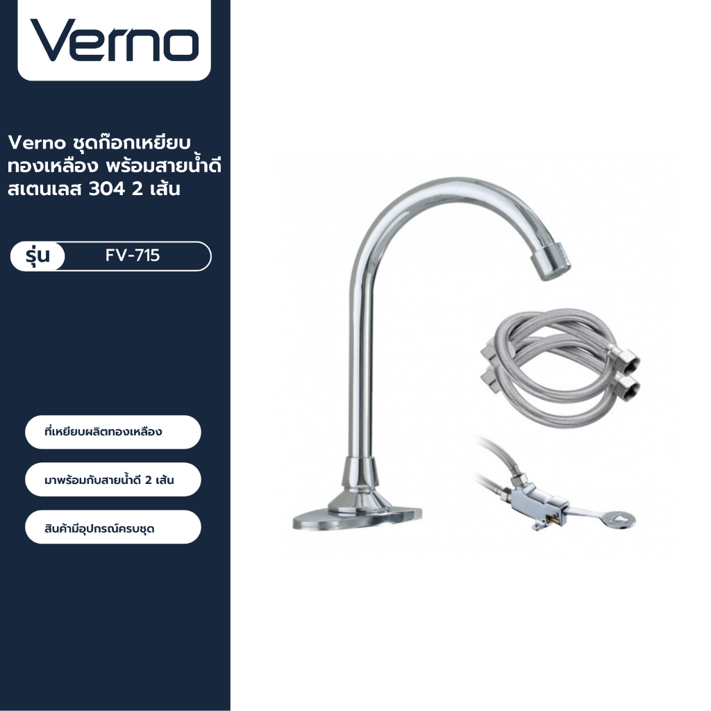 VERNO Official Shop-Verno ชุดก๊อกเหยียบทองเหลือง พร้อมสายน้ำดีสเตนเลส 304 2 เส้น รุ่น FV-715 ***ของแ