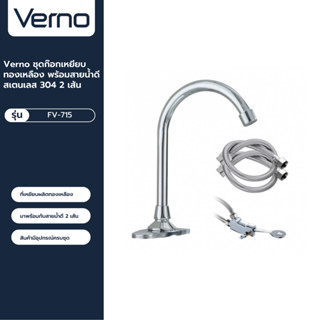 VERNO Official Shop-Verno ชุดก๊อกเหยียบทองเหลือง พร้อมสายน้ำดีสเตนเลส 304 2 เส้น รุ่น FV-715 ***ของแท้รับประกันคุณภาพ