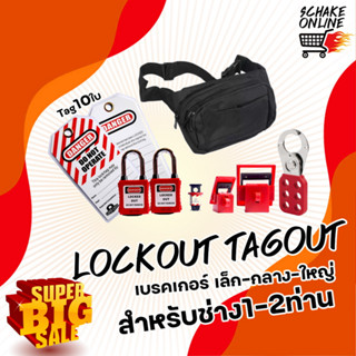 LT-Group1 Lockout Tagout 1ชุด17ชิ้น แม่กุญแจ อุปกรณ์ล็อคระบบไฟฟ้าเบื้องต้น ป้ายเเท็ก พร้อมกระเป๋า สำหรับช่าง1-2คน