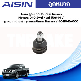 Aisin ลูกหมากปีกนกบน Nissan Navara D40 2wd 4wd ปี06-14 / ลูกหมาก นาวาร่า ลูกหมากปีกนก Navara / 40110-EA000