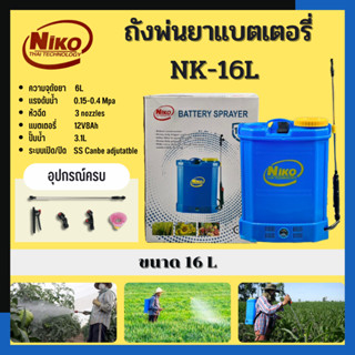 ถังพ่นยาแบต เครื่องพ่นยาเเบตเตอรรี่ Niko 16 ลิตร อุปกรณ์ครบพร้อมใช้งาน