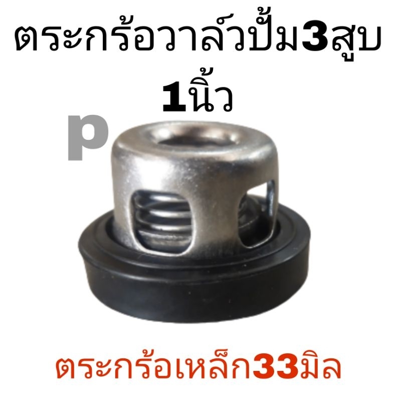 ตะกร้อ วาล์ว 1นิ้วปั๊มพ่นยา 3 สูบ *กว้าง 33 มิลิ จัดส่งสินค้าทุกวันตัดรอบก่อนเที่