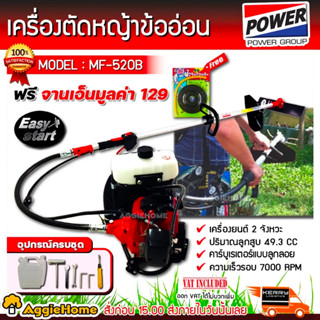 MITSUIFUJI เครื่องตัดหญ้า 2 จังหวะ รุ่น MF/MP-520B ตัดหญ้า ข้ออ่อน (ฟรีจานเอ็น) ตัดหญ้า เครื่องตัดหญ้า