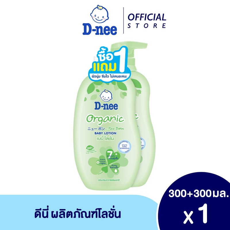 [ขายดี] D-nee ดีนี่ เพียว เบบี้โลชั่น ออร์แกนิค 300 มล. แถมฟรี 300 มล.(1เเถม1)