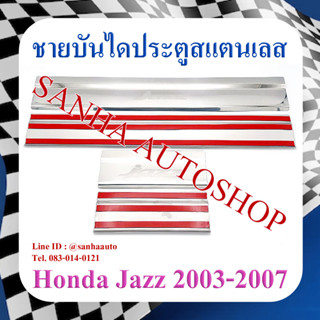 ชายบันไดประตูสแตนเลส Honda Jazz GD ปี 2003,2004,2005,2006,2007