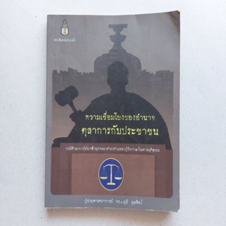 หนังสือกฎหมายปกครอง ความเชื่อมโยงของอำนาจตุลาการกับประชาชน