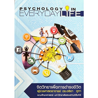 [ศูนย์หนังสือจุฬาฯ]9786162716584 จิตวิทยาเพื่อการดำรงชีวิต (PSYCHOLOGY FOR DAILY LIFE) c111