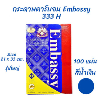 กระดาษคาร์บอน ตรา Embassy รุ่นใหญ่ Size 21 X 33 cm. (100 แผ่น) สีน้ำเงิน/ดำ