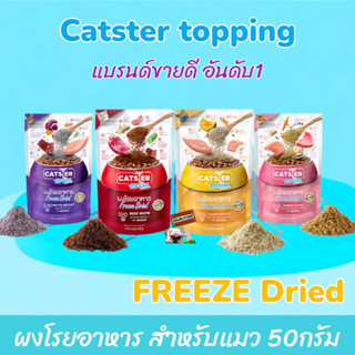 Catster Topping 50กรัม ผงโรยอาหาร Freeze Dried แคทสเตอร์ ท็อปปิ้ง ใช้กระตุ้นความอยากอาหารสำหรับน้องแมว