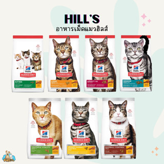 Hills Science Diet อาหารเม็ดแมวฮิลส์ 1.58~7.03kg