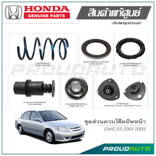 ชุดส่วนควบโช๊คอัพหน้า HONDA CIVIC ES ปี 2001-2005 แท้เบิกศูนย์ **ราคาต่อ 1 คู่**