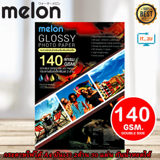 Melon Glossy Photo Paper Double Side A4 140G (50 Sheets) กระดาษโฟโต้ 140แกรม กระดาษอิ้งค์เจ็ท 2ด้าน