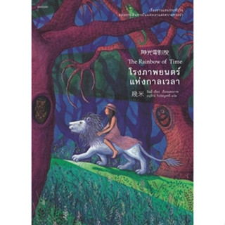 หนังสือเรื่อง โรงภาพยนตร์แห่งกาลเวลา : จิมมี่ เลี่ยว : สำนักพิมพ์ Piccolo