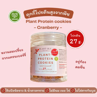 🍪ลดเพิ่ม30% เก็บโค้ดหน้าร้าน🍪 Plant-ira: คุกกี้โปรตีนจากพืช รสแครนเบอร์รี่ คุ้กกี้ข้าวโอ๊ต ขนมวีแกน ขนมคลีน