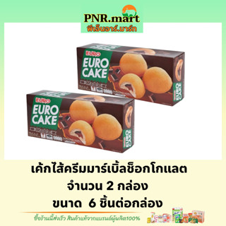 PNR.mart(2x6ชิ้น) ยูโร่ เค้กไส้ครีมมาร์เบิ้ลช็อกโกแลต euro cake chocolate / ยูโร่คัสตาร์ดเค้ก ขนม พัฟเค้ก ขนมกินกับกาแฟ