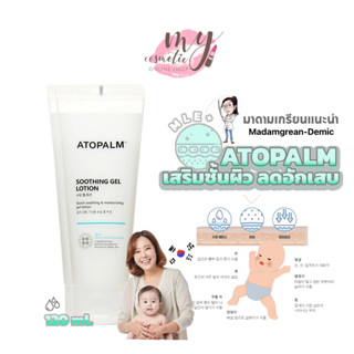 (🌼แท้ / พร้อมส่ง 🌼)สูตรใหม่ Atopalm Soothing Gel Lotion 120ml แพ็คเกจใหม่ล่าสุด 2022