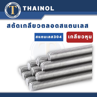 สตัสเกลียวตลอด **แสตนเลส304 เกลียวหุน 1/4", 1/2", 3/8" ,5/8"