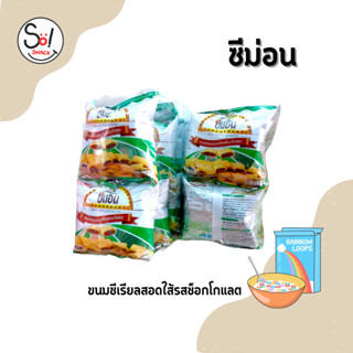 ซีม่อน ขนมซีเรียลสอดใส้รสช็อกโกแลต บรรจุ * 1 x 12  ชิ้น